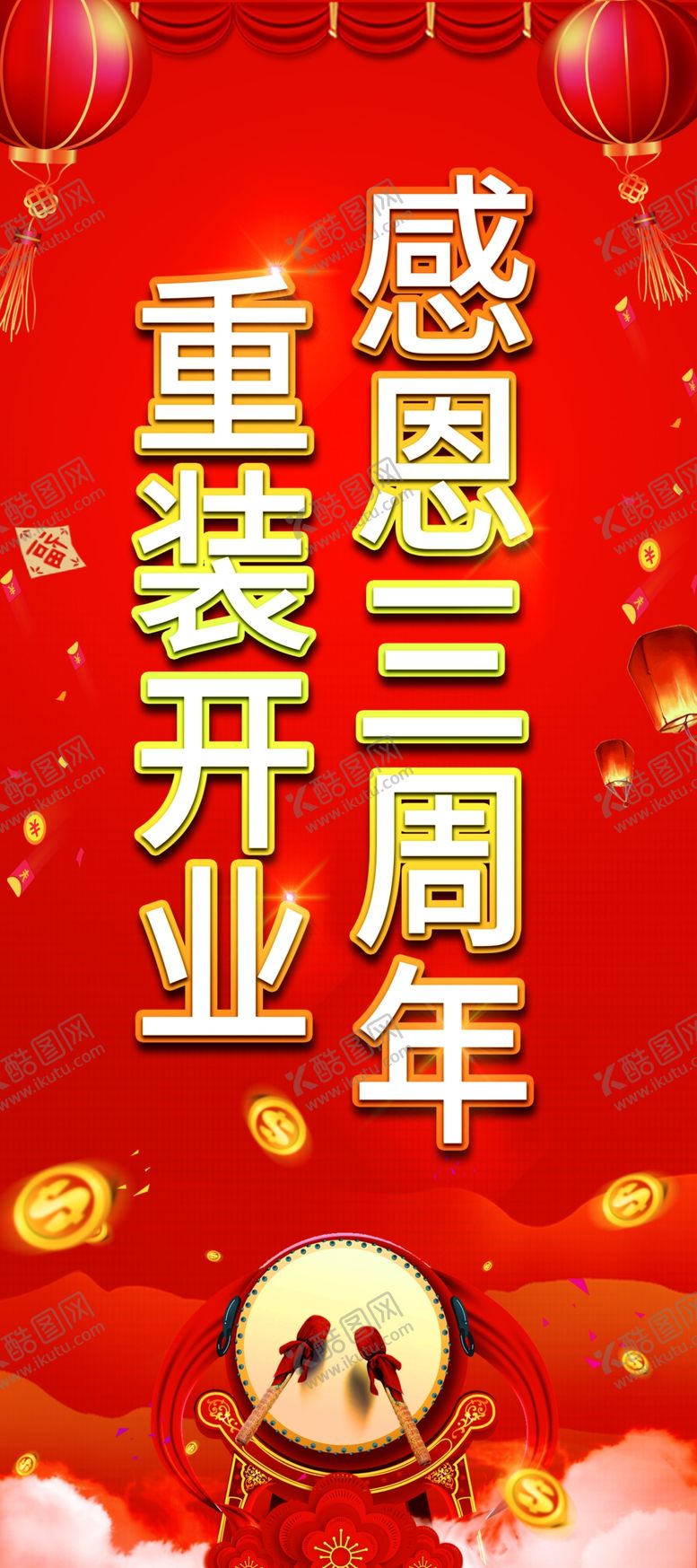 编号：48322503282022391103【酷图网】源文件下载-重装开业感恩3周年