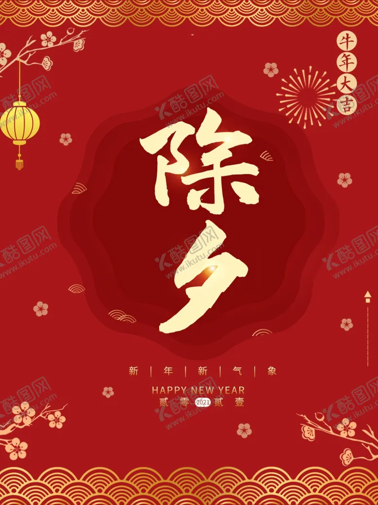 编号：97636505110040206389【酷图网】源文件下载-除夕