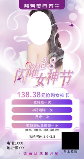 美容养生38女神节海报