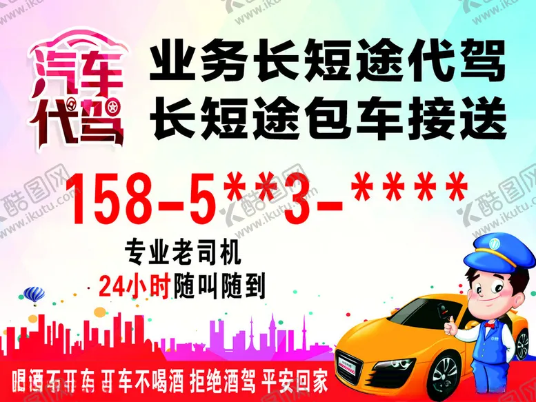 编号：66193302130944364823【酷图网】源文件下载-汽车代驾