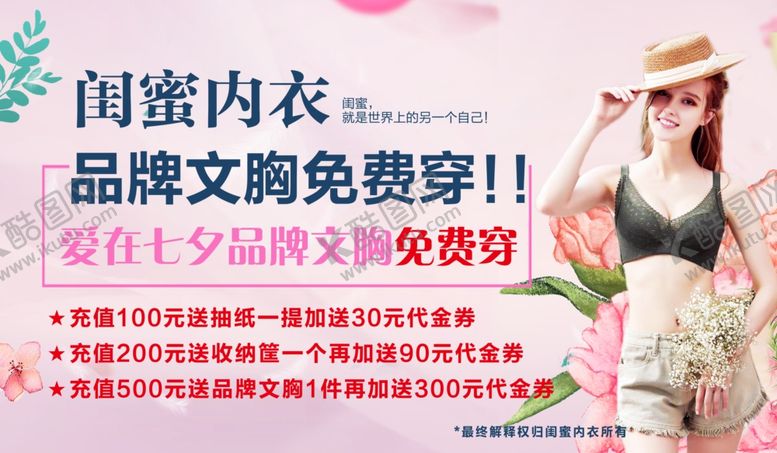 编号：90427709240255501964【酷图网】源文件下载-内衣免费穿海报