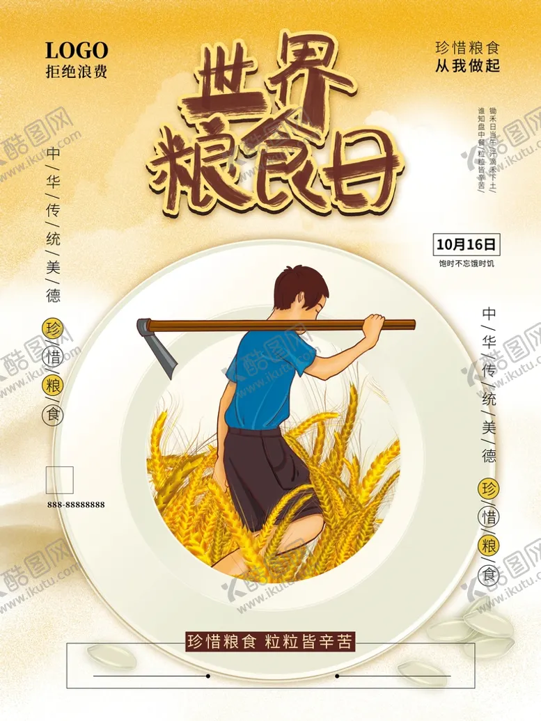 编号：61095309152145411504【酷图网】源文件下载-世界粮食日坚决制止餐饮浪费展板