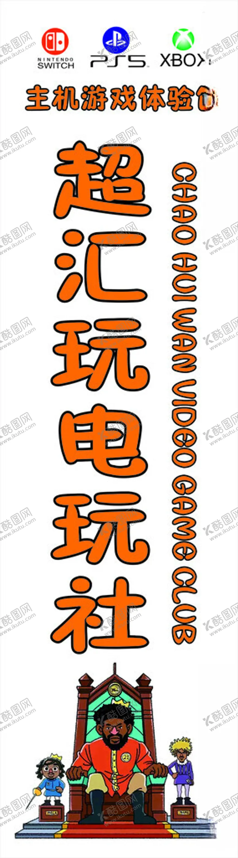 编号：27680001181756545295【酷图网】源文件下载-电玩社游戏体验馆