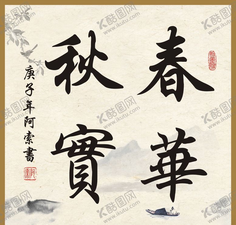 编号：14626010241228202809【酷图网】源文件下载-春华秋实书法斗方作品