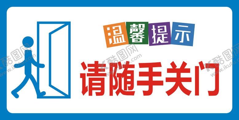 编号：25052901220548194695【酷图网】源文件下载-请随手关门