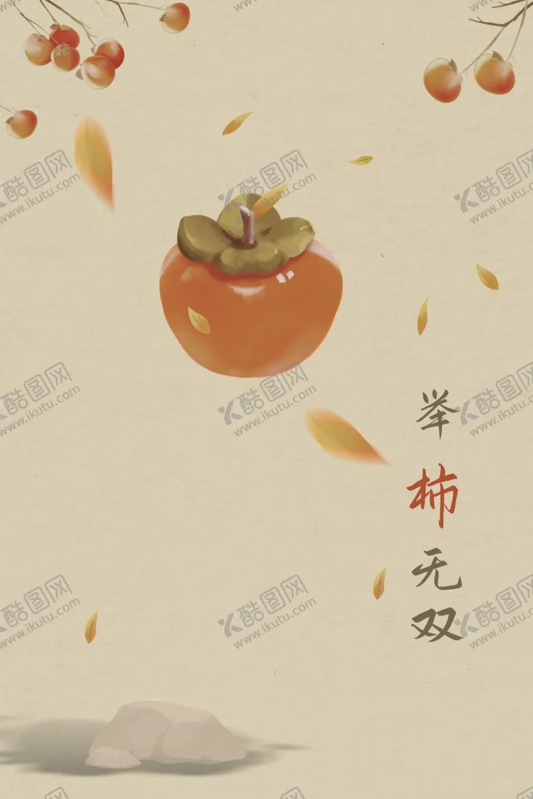 编号：82692003081905124045【酷图网】源文件下载-手绘柿子图片