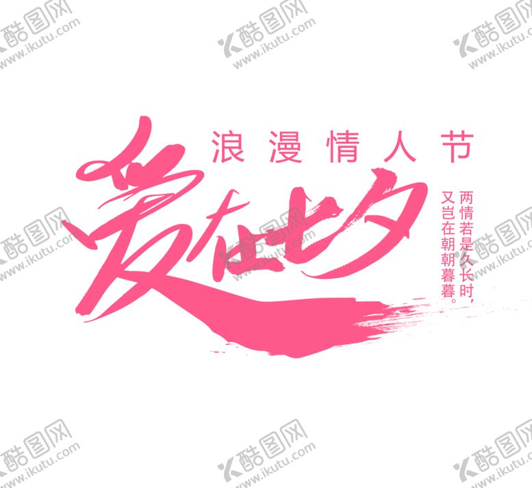 编号：18500806260501544880【酷图网】源文件下载-浪漫素材
