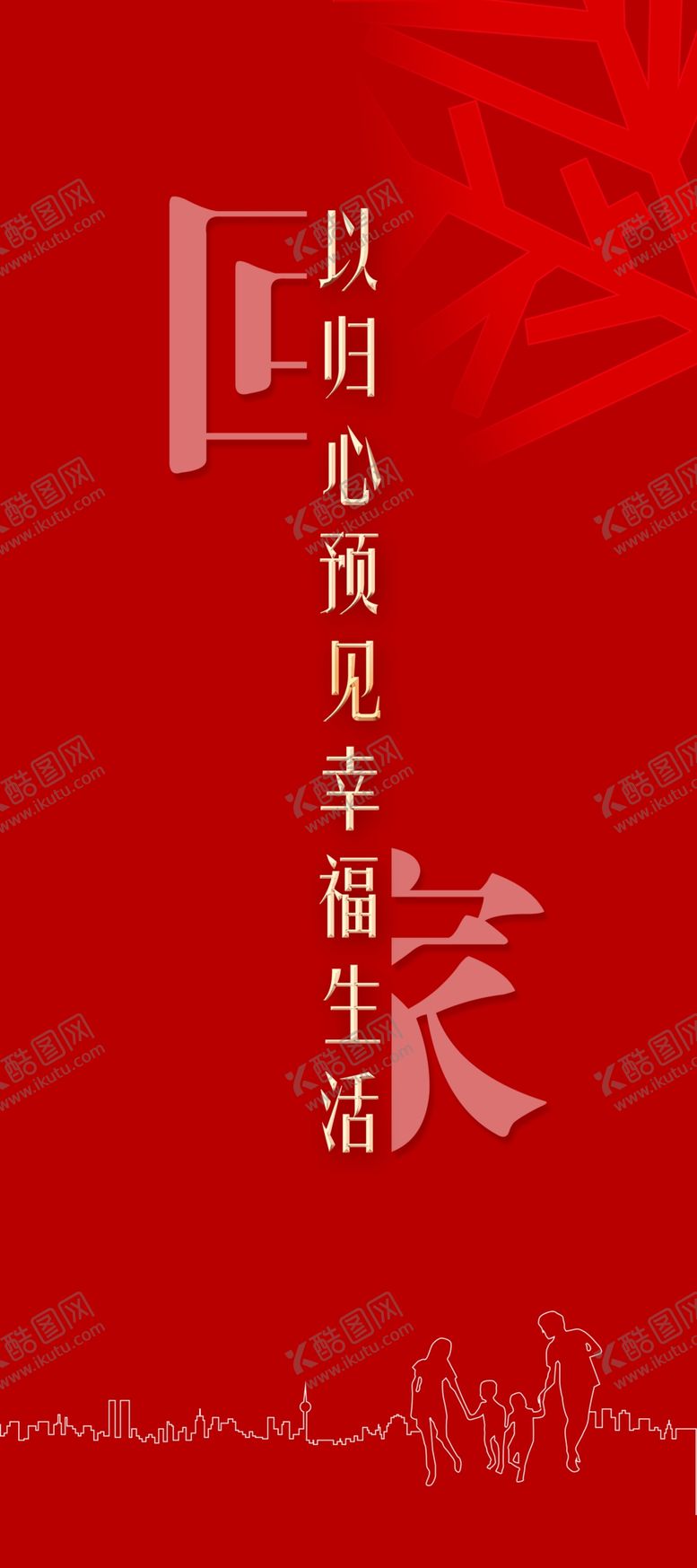 编号：64166309280302497829【酷图网】源文件下载-物业交房红色展架