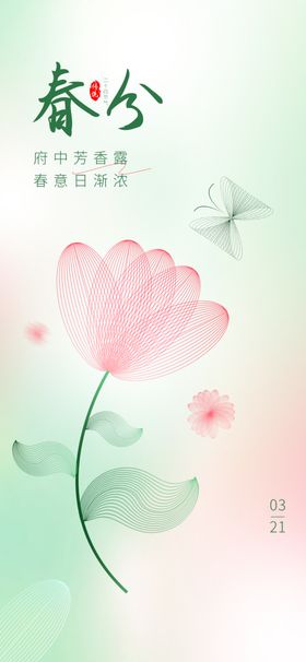 春分海报 二十四节气 微信朋友