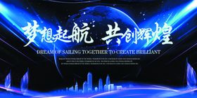 梦想起航共创辉煌