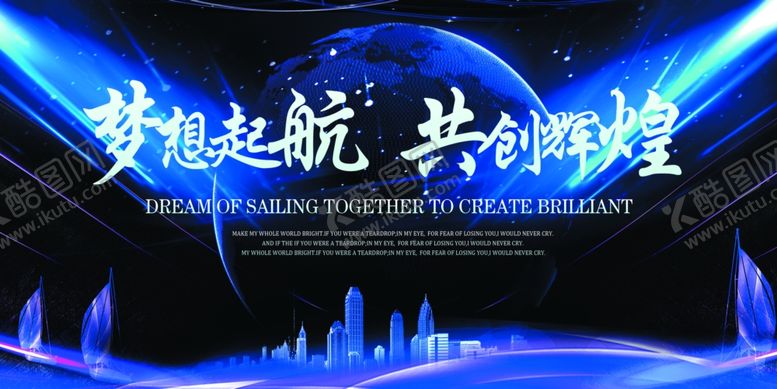 编号：56506210190715494957【酷图网】源文件下载-梦想起航共创辉煌