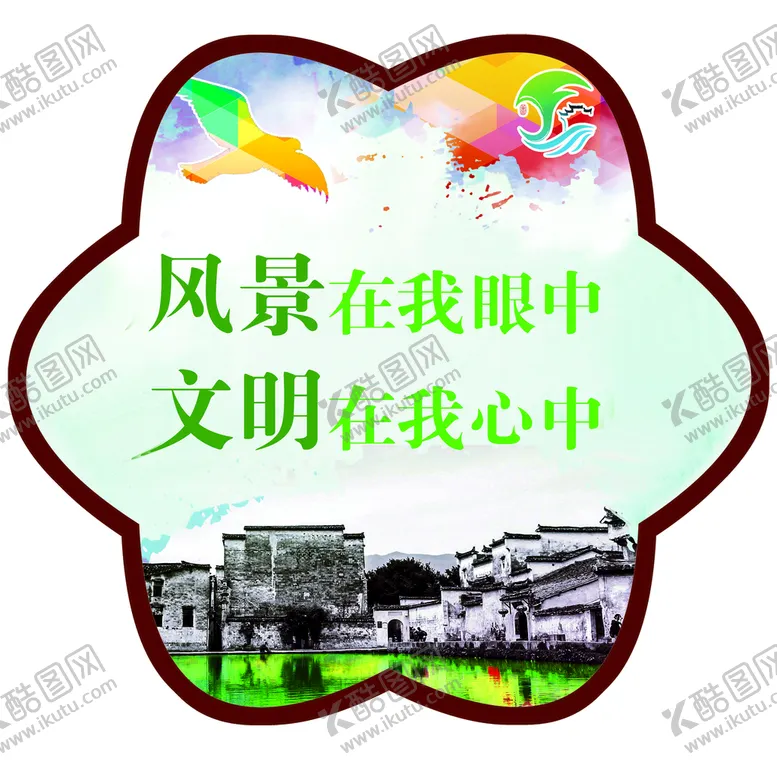 编号：76308210180230476385【酷图网】源文件下载-文明创建