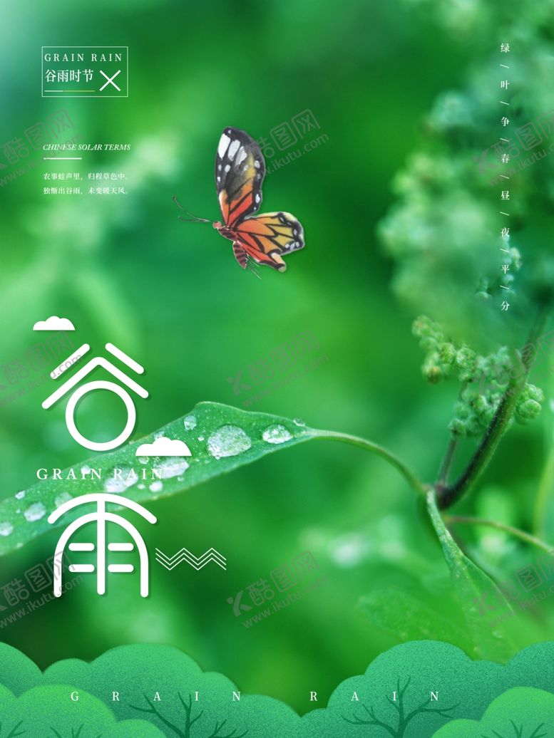 编号：99244809301955221102【酷图网】源文件下载-谷雨海报