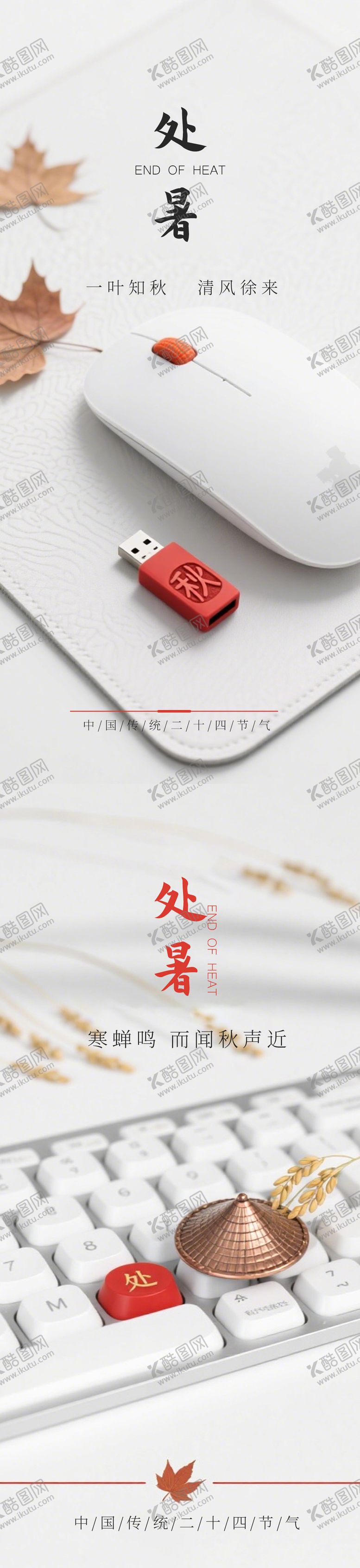 编号：33886509042301212508【酷图网】源文件下载-二十四节气处暑海报 