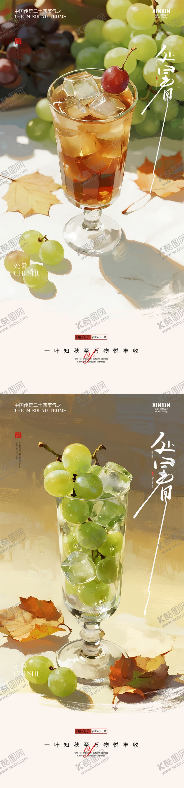 编号：48609309100901227885【酷图网】源文件下载-立秋油画处暑节气系列海报
