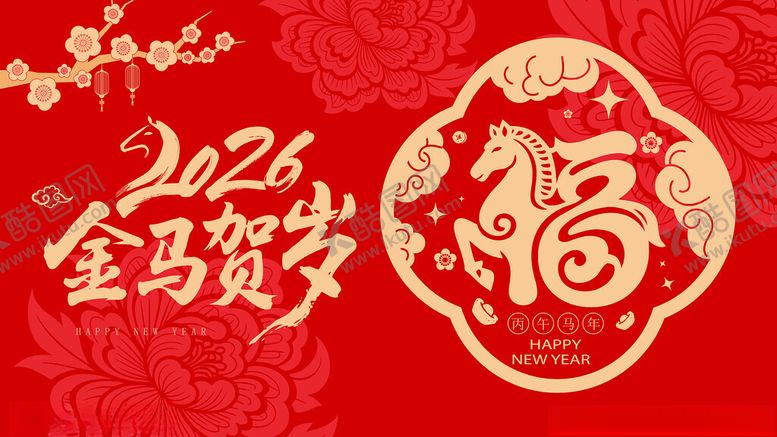 编号：44201404011819413106【酷图网】源文件下载-马年