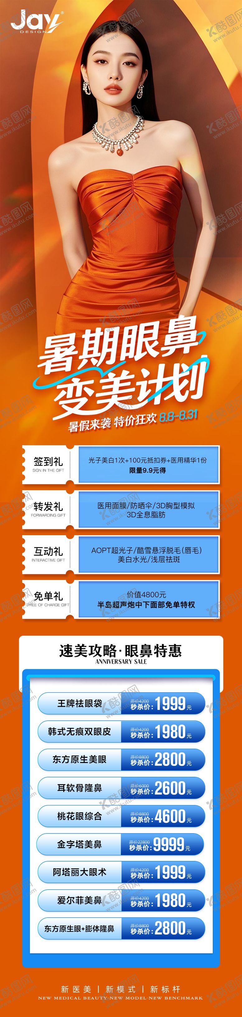 编号：55831509220405486104【酷图网】源文件下载-医美暑期眼鼻专场海报