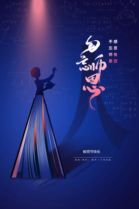 教师节海报晚会宣传设计素材