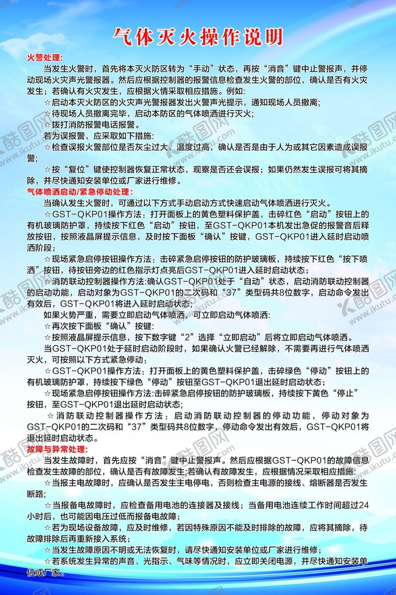 编号：65426904071921341258【酷图网】源文件下载-气体灭火操作说明