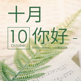 十月你好