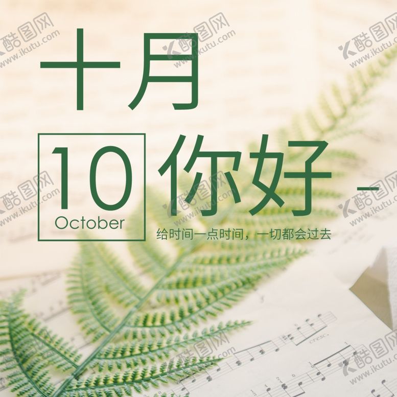 编号：23972905032023508478【酷图网】源文件下载-十月你好