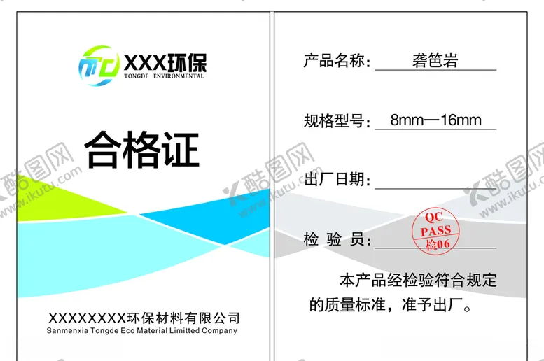 编号：73619306190725098302【酷图网】源文件下载-合格证