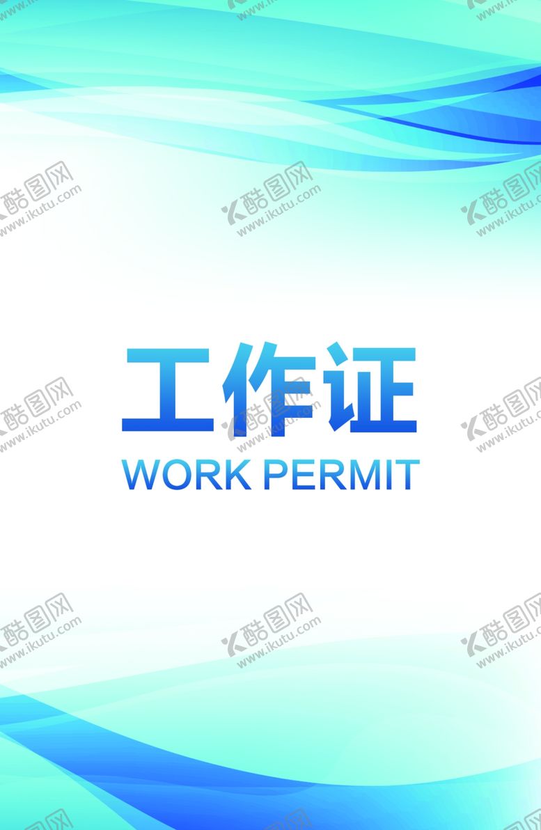 编号：46088704260749392188【酷图网】源文件下载-工作证