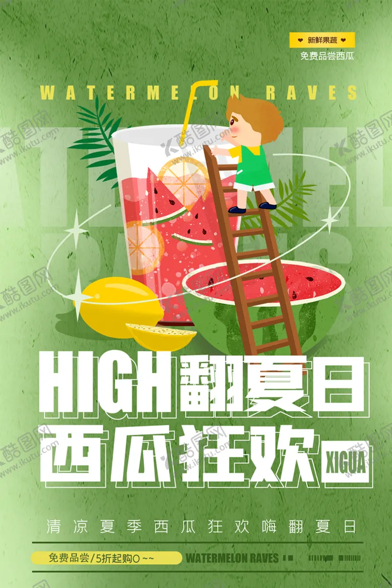 编号：20457809211055498937【酷图网】源文件下载-西瓜海报