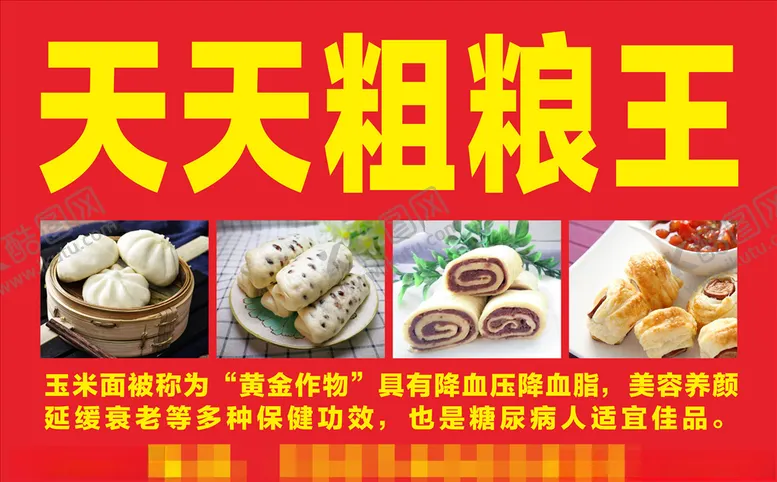编号：17763403291519188729【酷图网】源文件下载-粗粮王