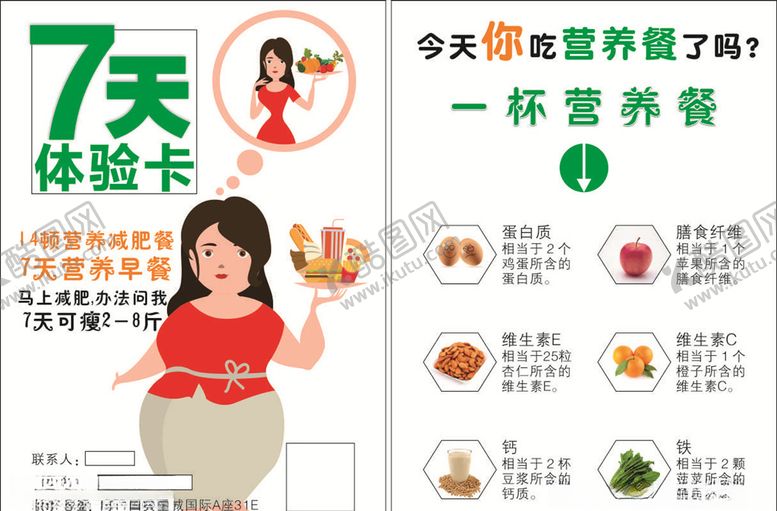 编号：29836109150941443051【酷图网】源文件下载-简约减肥瘦身代餐7天营养餐体验