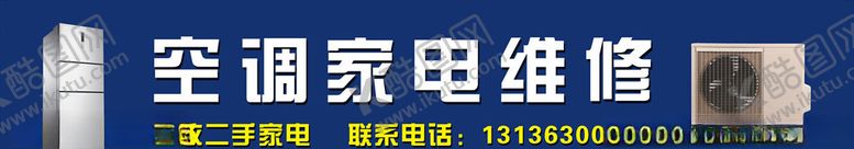 编号：20911710100749395027【酷图网】源文件下载-家电维修门头招牌