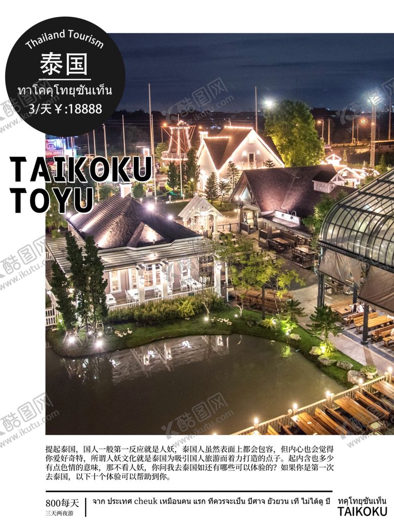 编号：26403007132133564183【酷图网】源文件下载-泰国旅游海报