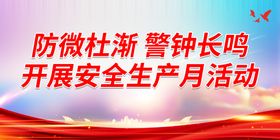 居安思危 警钟长鸣