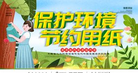 保护环境