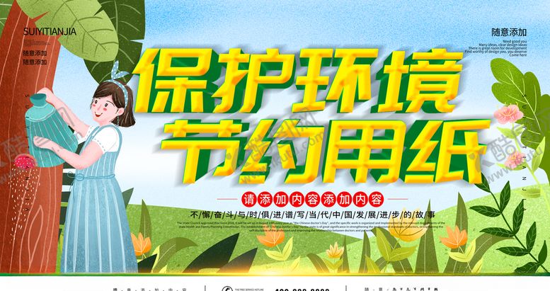 编号：23010706171309242147【酷图网】源文件下载-保护环境
