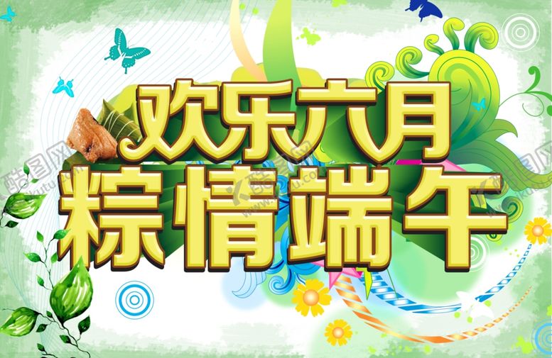 编号：28883606270927415632【酷图网】源文件下载-端午节