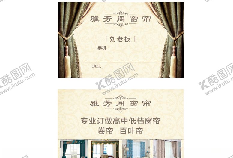 编号：10783709221846073790【酷图网】源文件下载-窗帘名片