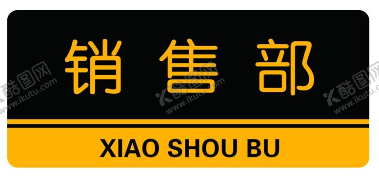 编号：27462301250354388682【酷图网】源文件下载-科室牌