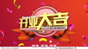 开业大吉