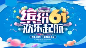 缤纷六一