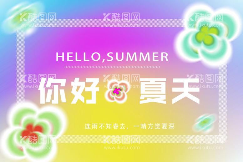 编号：28553412220505179872【酷图网】源文件下载-夏天