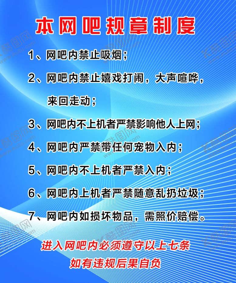 编号：37092506251704113766【酷图网】源文件下载-网吧管理制度
