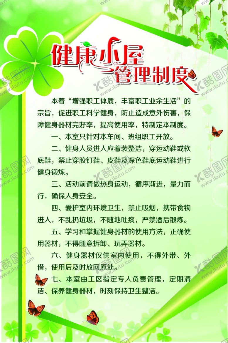 编号：23979110081939005399【酷图网】源文件下载-健康小屋管理制度