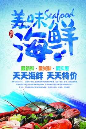 海鲜美食海报