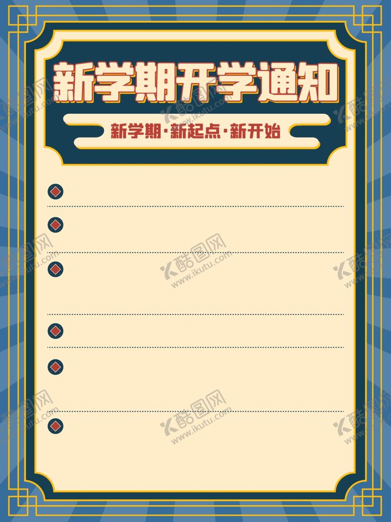 编号：10087901130629288278【酷图网】源文件下载-开学通知  