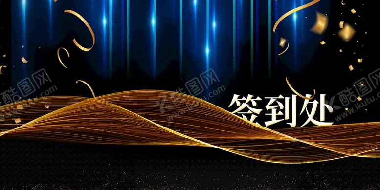 编号：03978609240434272913【酷图网】源文件下载-企业年会签到处