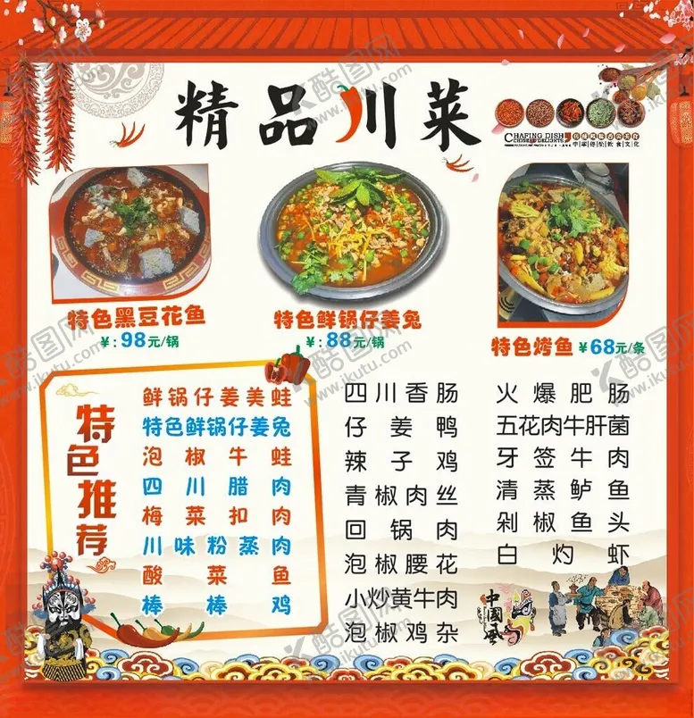 编号：36598903012059297199【酷图网】源文件下载-精品川菜