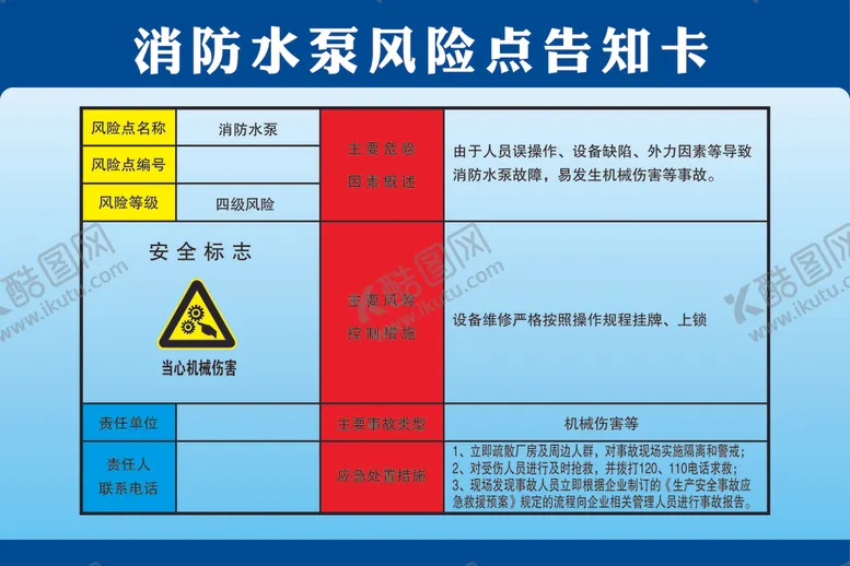 编号：85049002151920323222【酷图网】源文件下载-消防水泵风险点告知卡