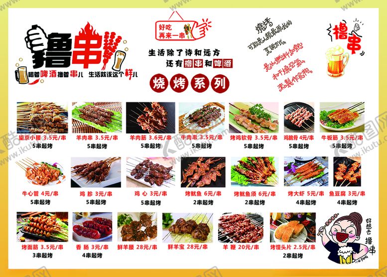 编号：79430110262023496107【酷图网】源文件下载-烧烤菜单