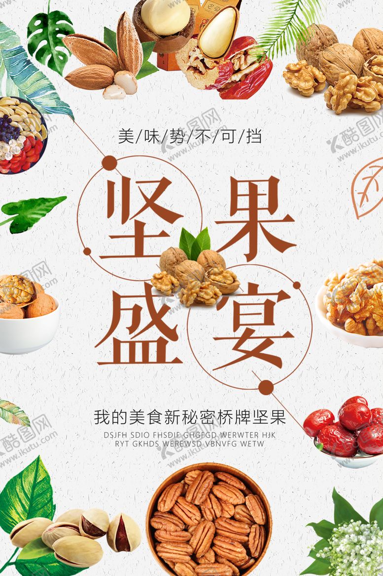 编号：92526906251404418039【酷图网】源文件下载-坚果海报